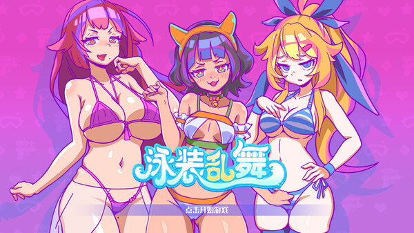 泳装乱舞/Swimsuit Dance 完整版（官中）-无忧免费游戏网