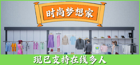 时尚梦想家/Retail Company Simulator v1.1.008|模拟经营|3.3GB|中文-蝶影二次元