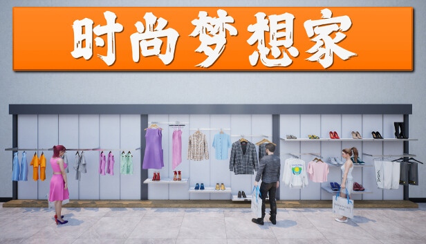 时尚梦想家 RETAIL COMPANY SIMULATOR|官方中文