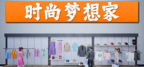 《时尚梦想家 Retail Company Simulator》v1.0.53官中简体|容量1.31GB