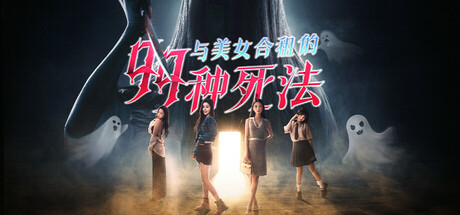 与美女合租的99种死法 v1.0 免安装中文版