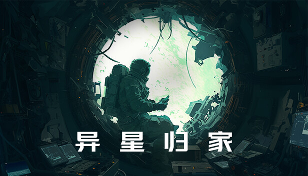 PC 异星归家|官方中文|Build.15229037-BUG修复|解压即撸|-美淘游戏