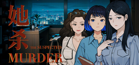 《她杀》 v0.90.84（The Suspected Murder）官方中文|解压可玩 - 关先生资源站-关先生资源站