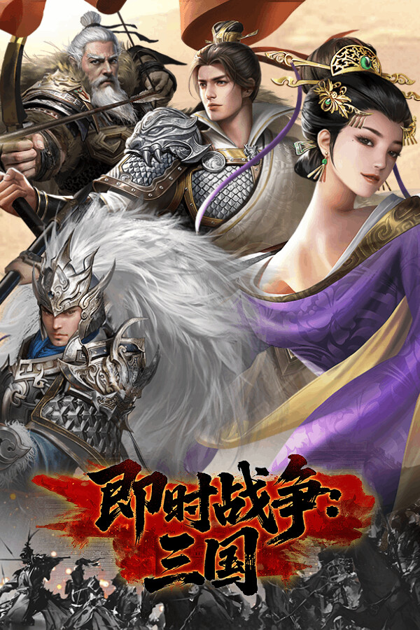 即時戰爭：三國