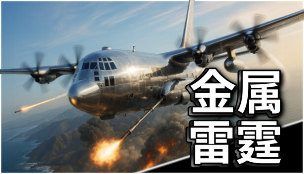 《金属雷霆/Metal Thunder》免安装中文版
