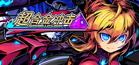 超合金冲击 (Super Alloy Crush)
