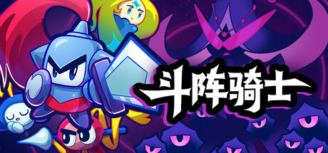 [安卓]斗阵骑士/Knightica steam移植版（官中）-无忧免费游戏网