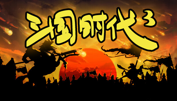 三国时代3（SanGuos3）免安装版下载