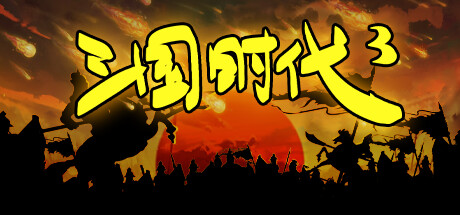 三国时代3 v3.5.19 免安装中文版