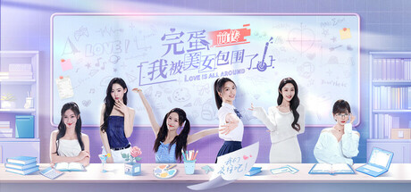 完蛋！我被美女包围了！前传 ove is All Around: Echoes of Yesterday 免安装版解压即玩-admin资源避难所
