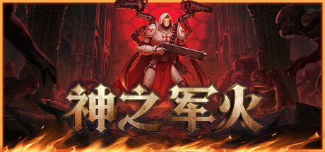 神之军火/Arms of God Build.23622298（官中）-无忧免费游戏网