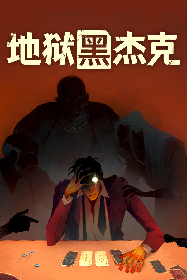 地狱黑杰克 Black Jacket