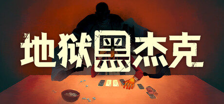 地狱黑杰克/Black Jacket Build.23306404（官中）-无忧免费游戏网
