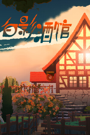白影酒馆