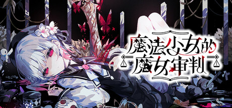 魔法少女的魔女审判|Magical Girl Witch|v1.1.2|官方中文|魔法少女ノ魔女裁判|容量6.55GB