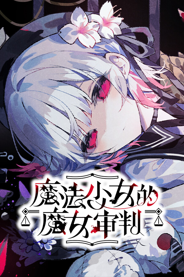 魔法少女的魔女审判