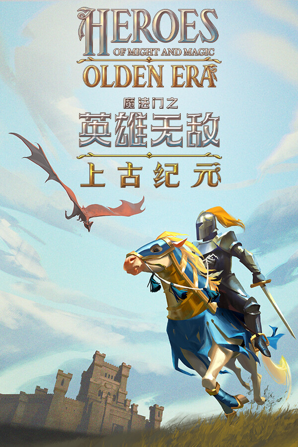 魔法门之英雄无敌：上古纪元/Heroes of Might and Magic: Olden Era