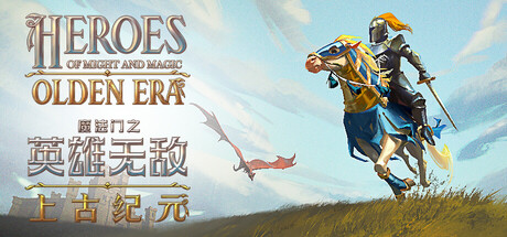 魔法门之英雄无敌：上古纪元/Heroes of Might and Magic: Olden Era v0.80.48|策略战棋|容量6.7GB|免安装绿色中文版-KXZGAME
