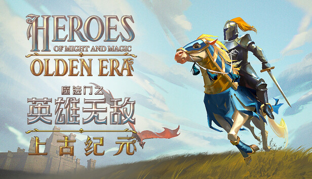 《魔法门之英雄无敌：上古纪元/Heroes of Might and Magic: Olden Era》免安装中文版