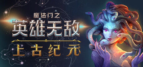 魔法门之英雄无敌：上古纪元/Heroes of Might and Magic: Olden Era