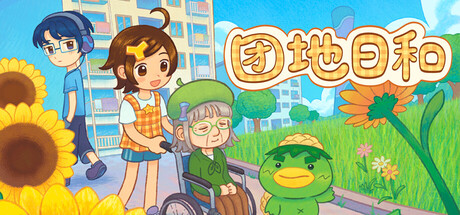 团地日和/Danchi Days   Build.26266214   免安装中文版-梨子乐游戏