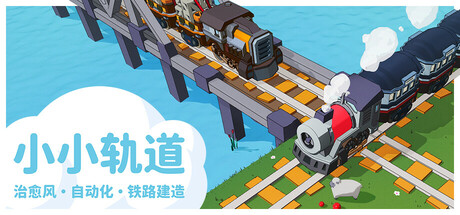 小小轨道：自动化铁路建造/Super Loco World Train Automation v1.0.1|模拟经营|容量2G|免安装绿色中文版-马克游戏