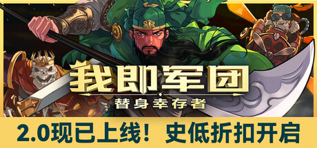 我即军团：替身幸存者|v2.0.1f|100M大小|官方中文|支持手柄|I Am Legion: Stand Survivors