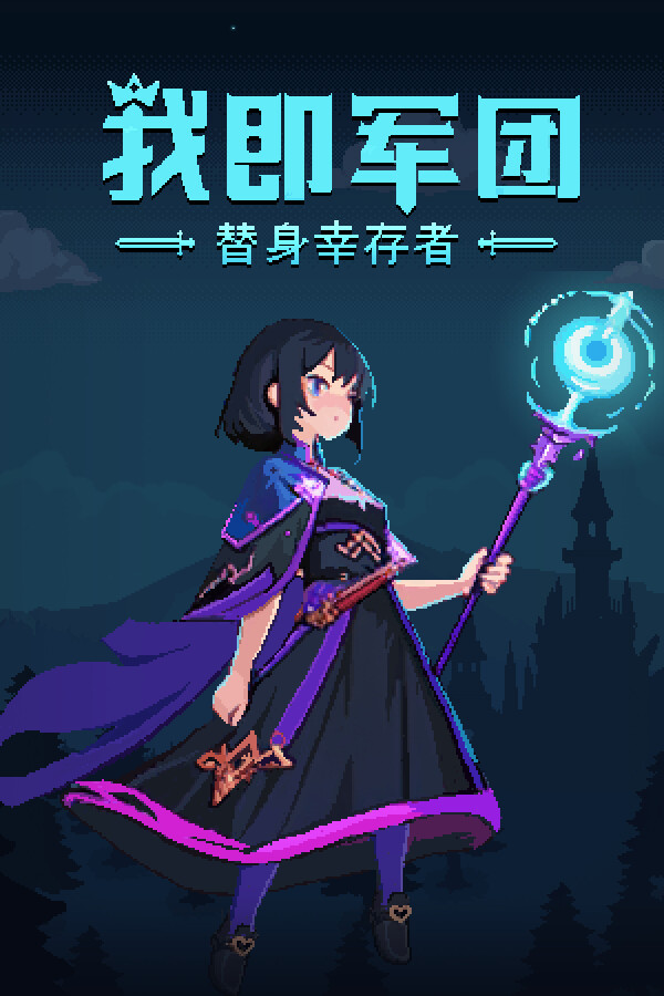 我即军团：替身幸存者