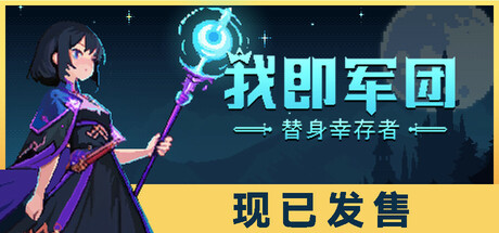 我即军团：替身幸存者/I Am Legion: Stand Survivors v1.1.0d|动作冒险|容量246MB|免安装绿色中文版-马克游戏