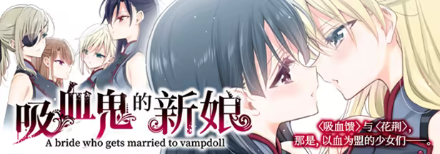 图片[2]-The Vampire’s Bride: A bride who gets married to vampdoll-梨子乐游戏