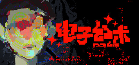 【简中】电子幻术