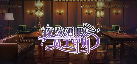 【SLG/中文】夜弦酒吧员工守则 Build.15937952 STEAM官中 【740MB/度盘】