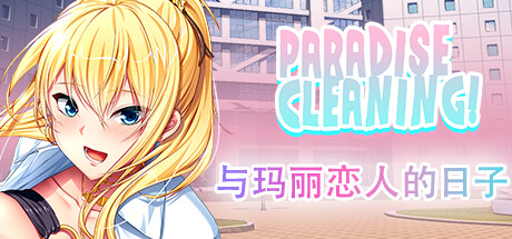 【PC/SLG/中文】天堂清洁 – 与玛丽，我的爱人共度时光 PARADISE CLEANING – Days with Marie, My Love V1.0 STEAM官方中文版【189M】-马克游戏