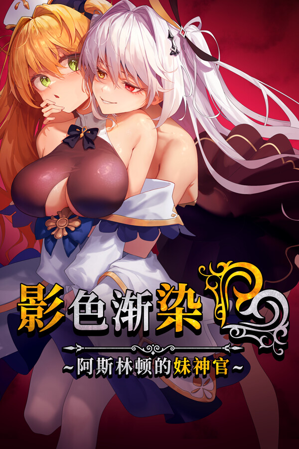 影色渐染~阿斯林顿的妹神官~