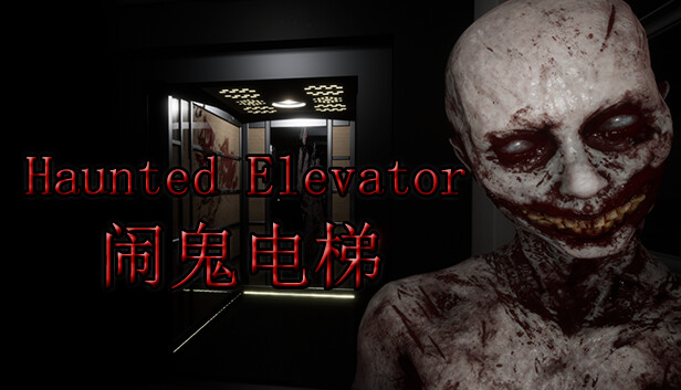 《闹鬼电梯/Haunted Elevator》免安装中文版