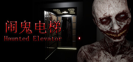 《闹鬼电梯/Haunted Elevator》免安装中文版|迅雷百度云下载