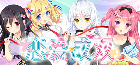 恋爱成双/Futamata Ren\’ai: Two Times the Trouble-秋风资源网