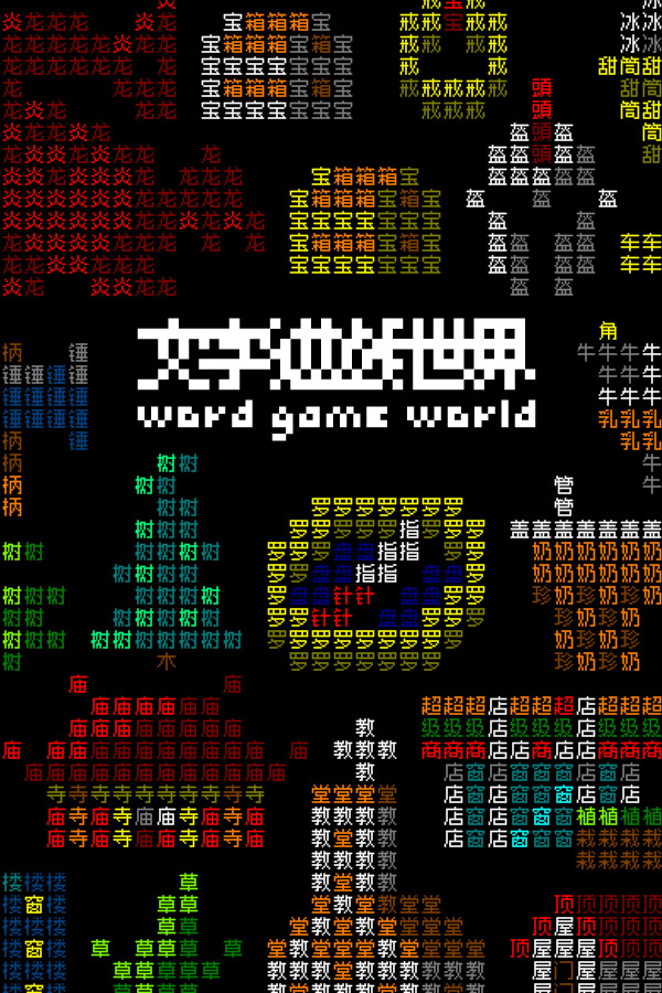 《文字游戏世界》