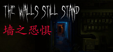 墙之恐惧/The Walls Still Stand Build.15378197|恐怖冒险|容量1.8GB|免安装绿色中文版-KXZGAME