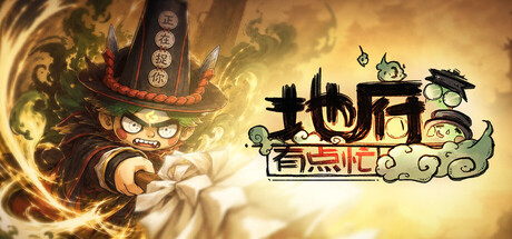 地府有点忙|官方中文|支持手柄|容量3.61G