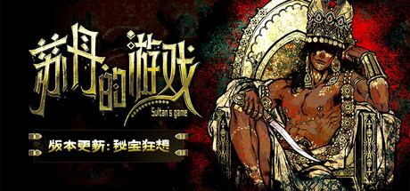 苏丹的游戏/Sultan’s Game 中文版-123资源库-软件资源分享-素材分享-资源分享网站