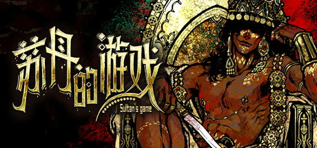 苏丹的游戏 Steam租号