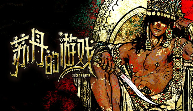 《苏丹的游戏/Sultan\’s Game》免安装中文版