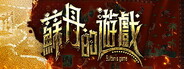 蘇丹的遊戲