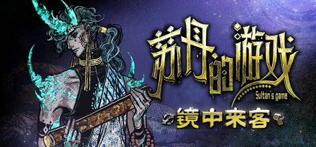 苏丹的游戏/Sultan’s Game-秋风资源网