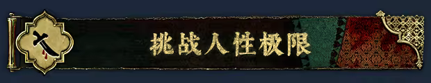 图片[18] • 《苏丹的游戏/Sultan’s Game》Build.20854707|容量1.81GB|官方简体中文|支持键盘.鼠标 • BUG软件