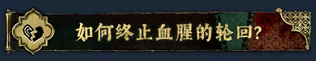 图片[19] • 《苏丹的游戏/Sultan’s Game》Build.20854707|容量1.81GB|官方简体中文|支持键盘.鼠标 • BUG软件