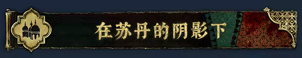 图片[17] • 《苏丹的游戏/Sultan’s Game》Build.20854707|容量1.81GB|官方简体中文|支持键盘.鼠标 • BUG软件