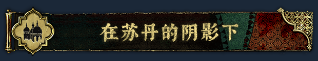 图片[10]-苏丹的游戏/Sultans Game v1.0.865f1294 新立绘（官中）-无忧免费游戏网
