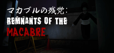 《恐怖遗迹/Remnants of the Macabre》免安装中文版|迅雷百度云下载